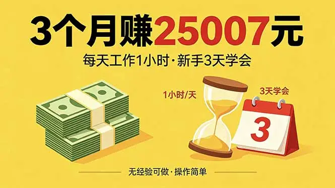 3个月赚钱25007元,每天工作1个小时,新手3天全部学会!-知峰社