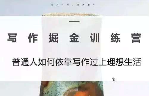 微微老师·写作掘金训练营(更新6月)-知峰社