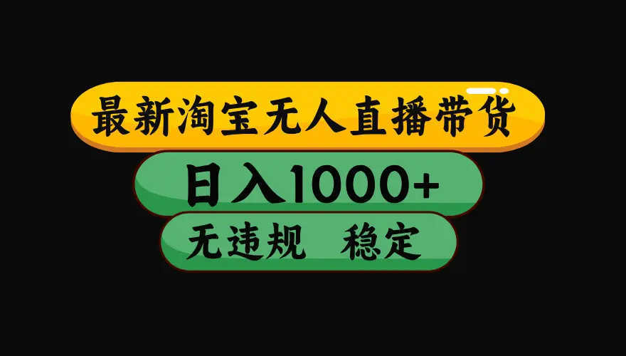 【最新技术】淘宝无人直播,一天搞1000+,独家技术,无违规封号,可矩阵开播,长期稳定-知峰社