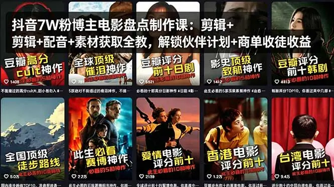抖音7W粉博主电影盘点制作课:剪辑+配音+素材获取全教,解锁伙伴计划+商单收徒收益-知峰社