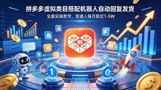 拼多多虚拟类目搭配机器人自动回复发货,全套实操教学,普通人每月稳定 1-5W-知峰社