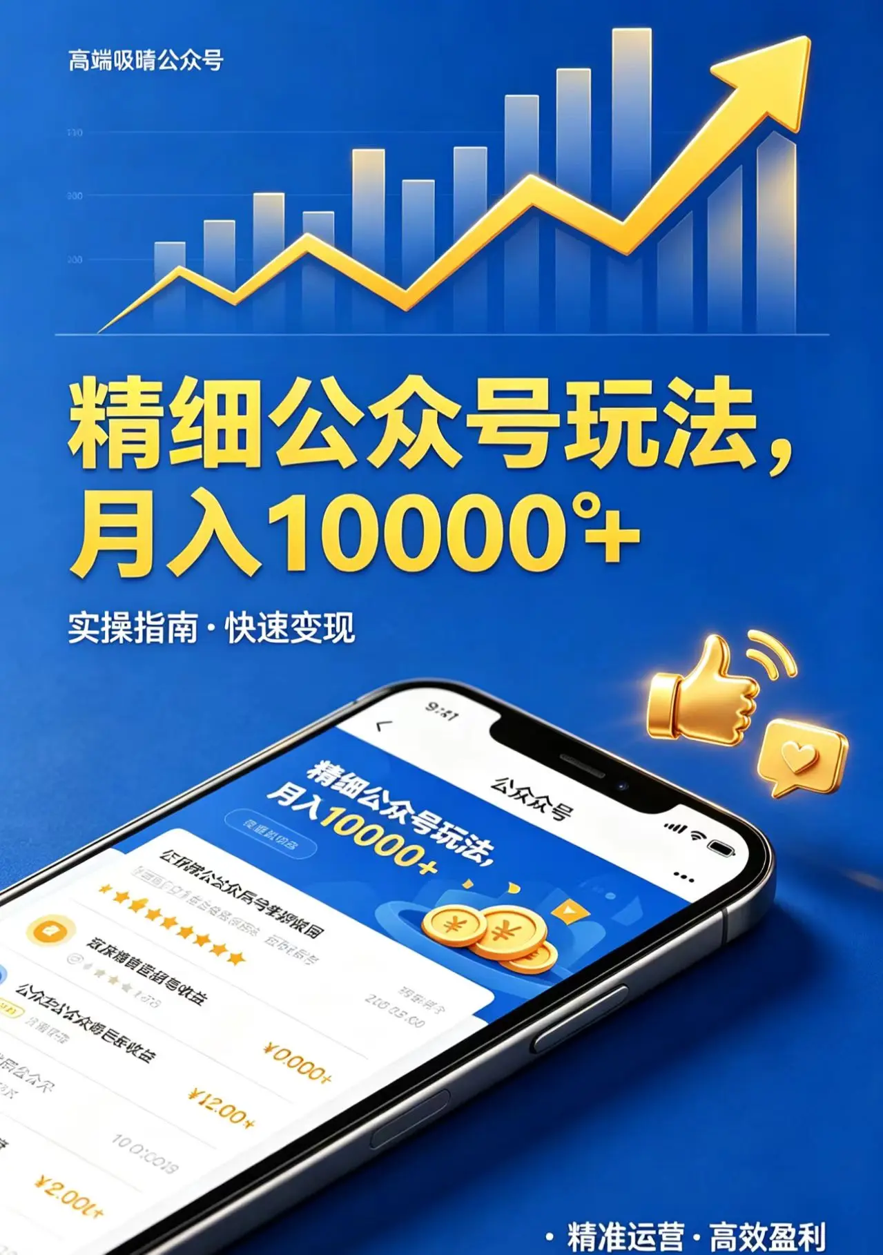 精细公众号玩法,月入10000+,实操指南,快速变现-知峰社