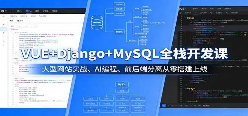 VUE+Django+MySQL全栈开发课:大型网站实战、AI编程、前后端分离从零搭建上线-知峰社