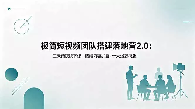 极简短视频团队搭建落地营2.0:三天两夜线下课,四维内容罗盘+十大爆款模版-知峰社