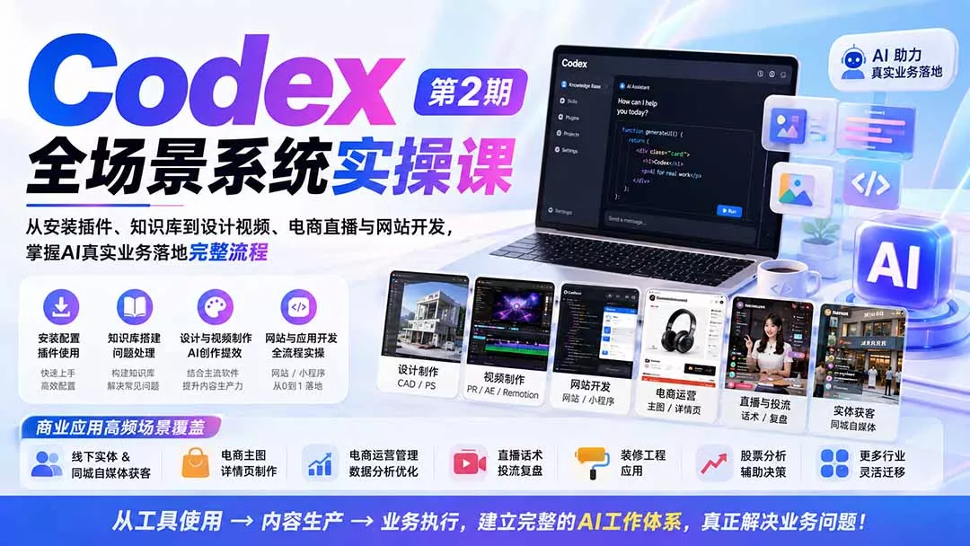 Codex全场景系统实操课-第2期:从安装插件、知识库到设计视频、电商直播与网站开发,掌握AI真实业务落地完整流程-知峰社