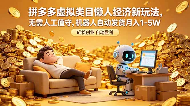 拼多多虚拟类目懒人经济新玩法,无需人工值守,机器人自动发货月入 1-5W-知峰社