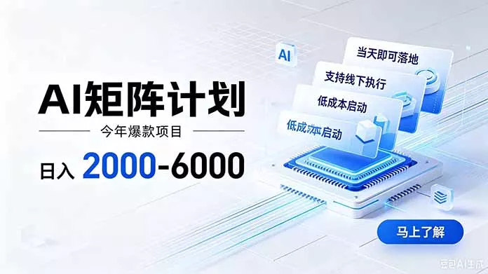 AI矩阵计划!日收益2000-6000+,项目绿色长久,安全稳健,合规靠谱,可批量放大。-知峰社