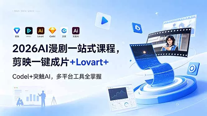 2026AI 漫剧一站式课程,剪映一键成片+Lovart+Codel+突触AI,多平台工具全掌握-知峰社