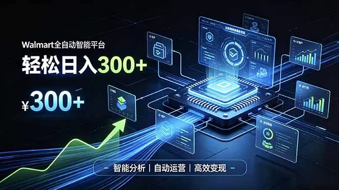 Walmart全自动智能平台,轻松日入300+一站式跨境智能运营工具。无需复杂实操-知峰社
