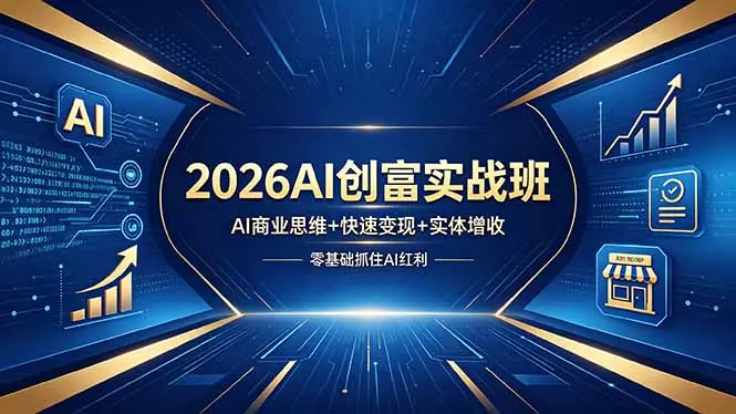 2026AI创富实战班,AI商业思维+快速变现+实体增收,零基础抓住AI红利-知峰社