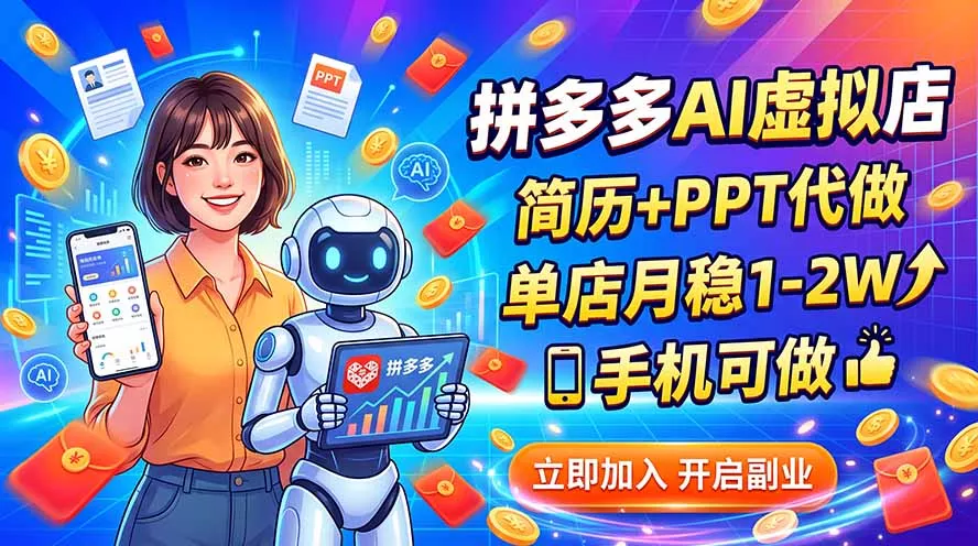 拼多多AI虚拟店,简历+PPT代做,单店月稳1-2W,手机可做-知峰社