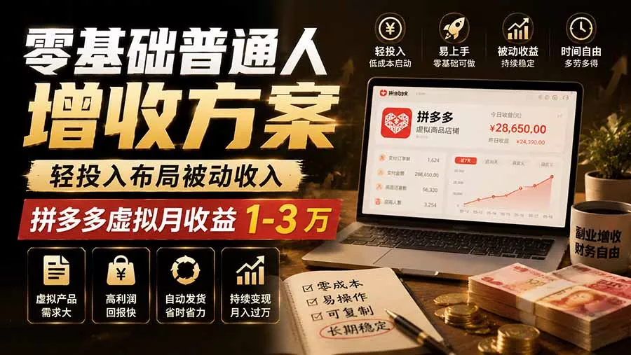 零基础普通人增收方案,轻投入布局被动收入,多多虚拟月收益 1-3 万-知峰社