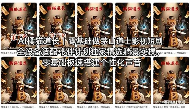 AI橘猫道长茅山道士短剧教程|零基础傻瓜式操作,AI一键生成古风玄幻爆款短视频快速变现-知峰社
