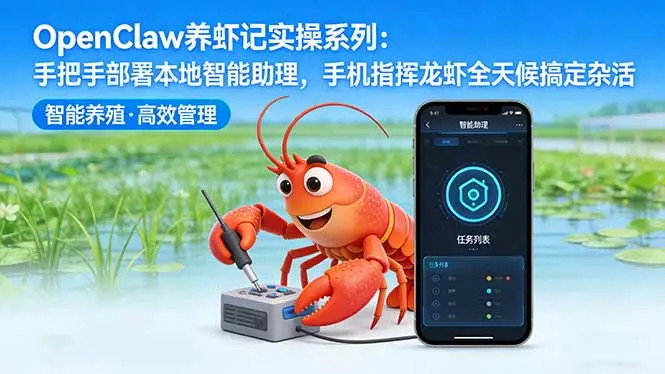 OpenClaw养虾记实操系列-更新:手把手部署本地智能助理,手机指挥龙虾全天候搞定杂活-知峰社