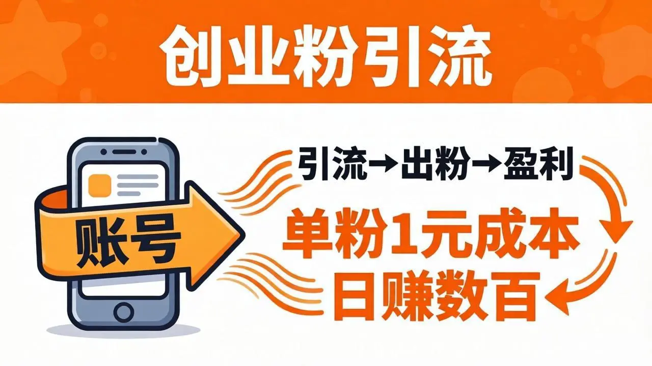 日引50+独家创业粉引流课:1个账号即可开干,单粉1元成本,日赚数百出粉盈利-知峰社