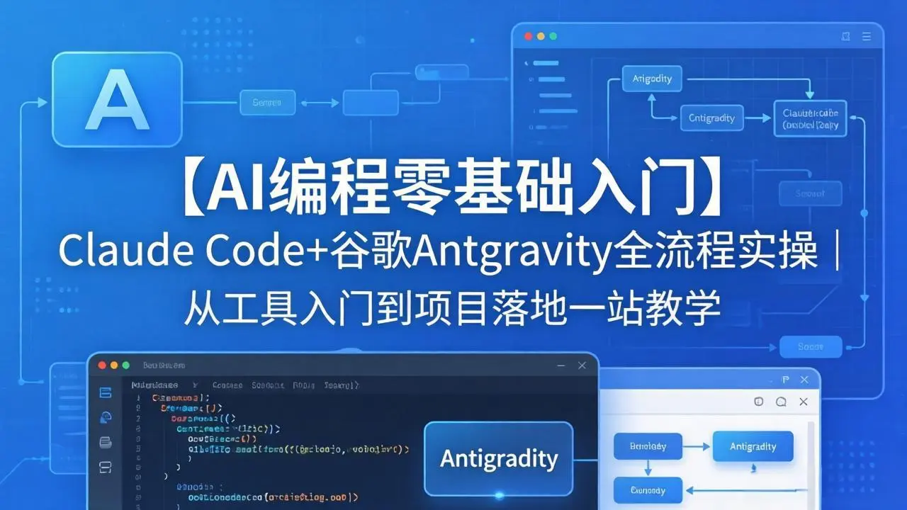 【AI编程零基础入门】Claude Code+谷歌Antigravity全流程实操|从工具入门到项目落地一站教学-知峰社