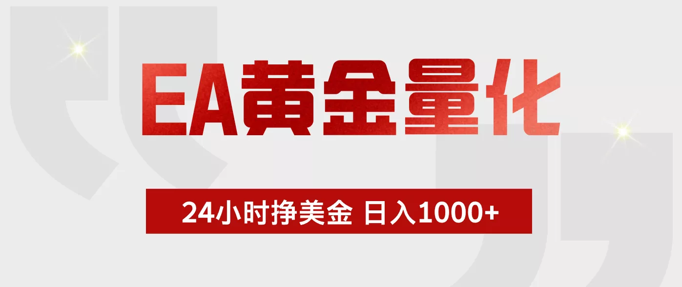 EA黄金量化,绿色稳定,24小时不停干,小白轻松操作,日入1000+-知峰社