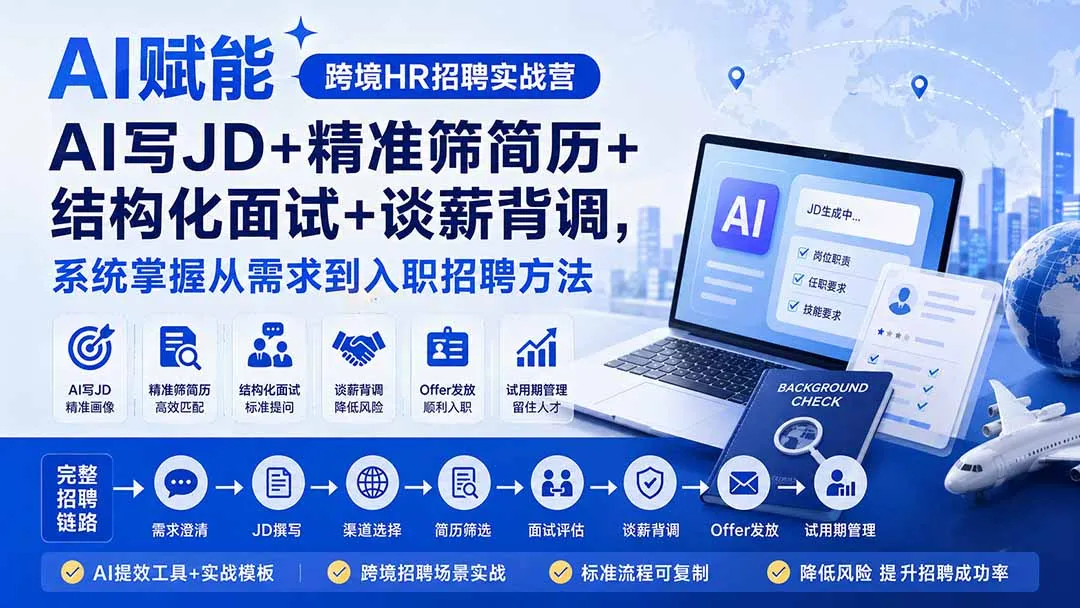 AI赋能跨境HR招聘实战营:AI写JD+精准筛简历+结构化面试+谈薪背调,系统掌握从需求到入职招聘方法-知峰社