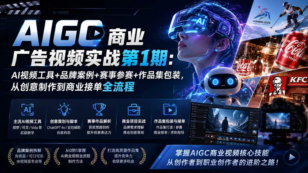 AIGC商业广告视频实战第1期:AI视频工具+品牌案例+赛事参赛+作品集包装,从创意制作到商业接单全流程-知峰社