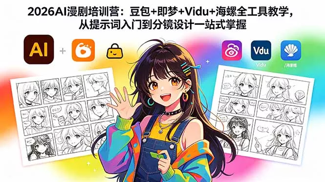 2026AI漫剧培训营:豆包+即梦+Vidu+海螺全工具教学,从提示词入门到分镜设计一站式掌握-知峰社
