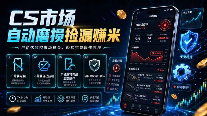 CS市场自动磨损捡漏系统,无需电脑挂机,手机轻松赚米,日入300+-知峰社