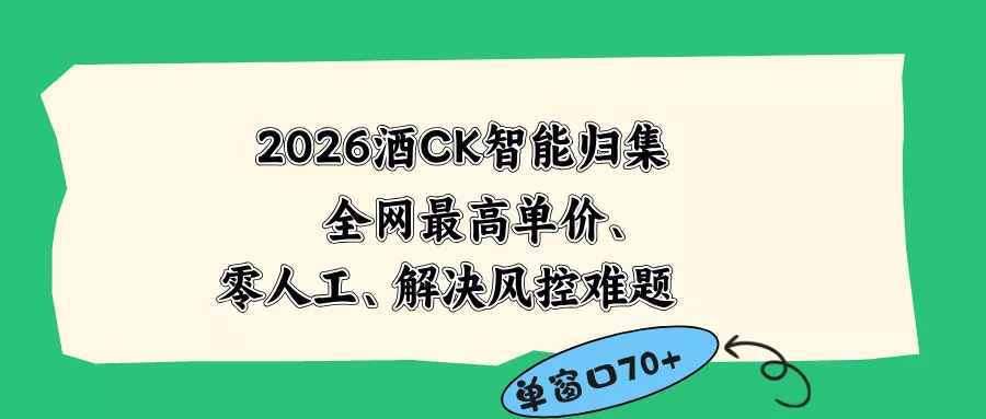 2026最新版酒店CK 智能归集玩法 最高单价、零成本、零人工 操作、解决风控难题-知峰社