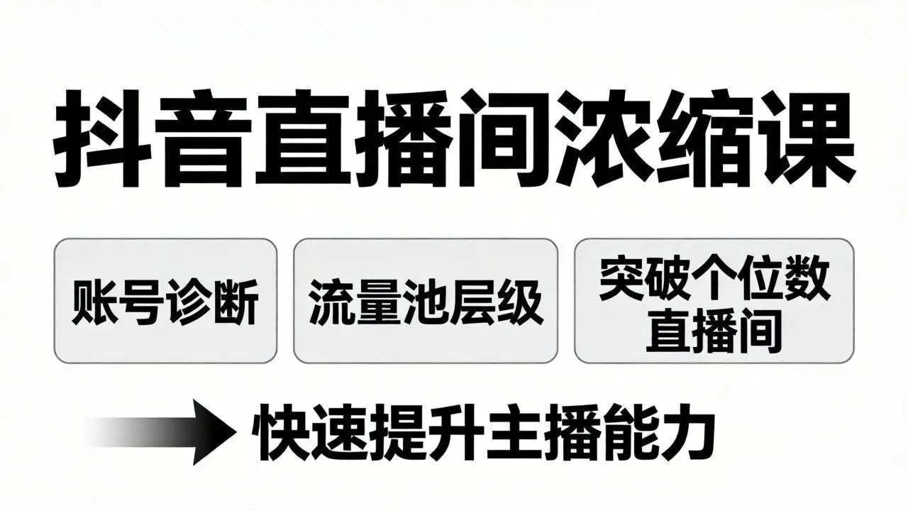 抖音直播间浓缩课:账号诊断+流量池层级,突破个位数直播间,快速提升主播能力-知峰社