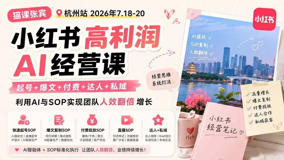 小红书高利润AI经营课2026年7.18-20:起号+爆文+付费+达人+私域,利用AI与SOP实现团队人效翻倍增长-知峰社
