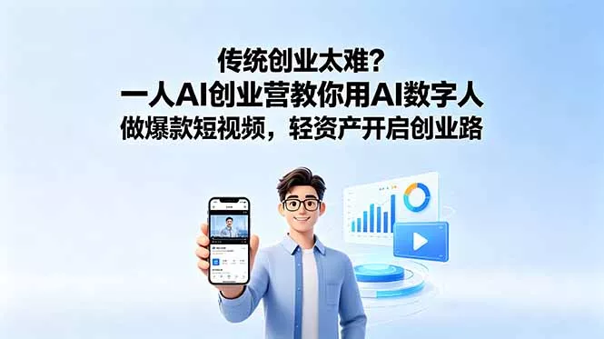 传统创业太难?一人AI创业营教你用AI数字人做爆款短视频,轻资产开启创业路-知峰社