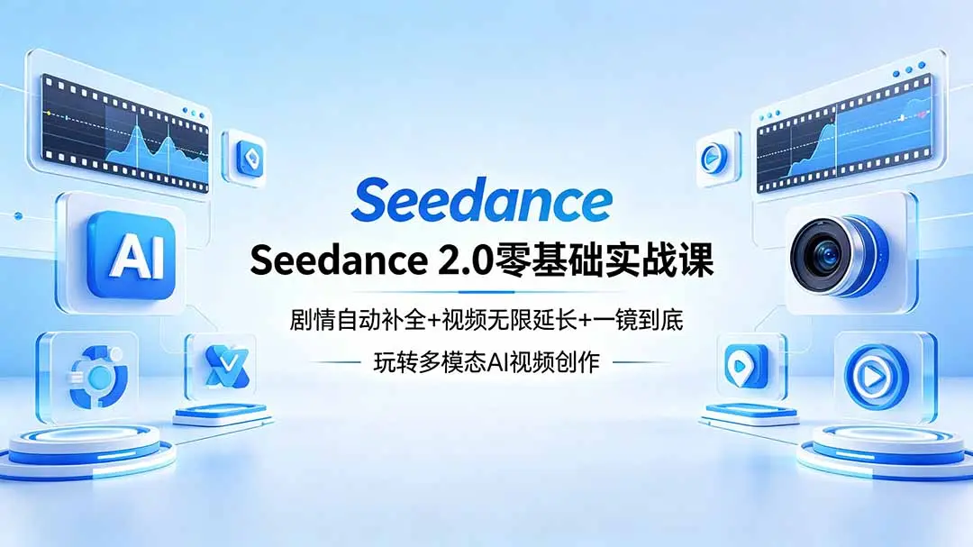 Seedance 2.0零基础实战课:剧情自动补全+视频无限延长+一镜到底:玩转多模态AI视频创作-知峰社