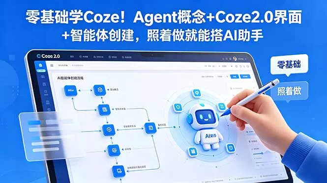 零基础学Coze!Agent概念+Coze2.0界面+智能体创建,照着做就能搭AI助手-知峰社