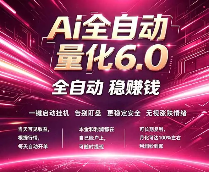 最新AI量化交易6.0,24小时自动运行,绿色稳定!日入1000+-知峰社