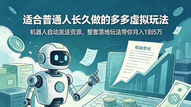 适合普通人长久做的多多虚拟玩法,机器人自动发送资源,整套落地玩法带你月入 1 到 5 万-知峰社