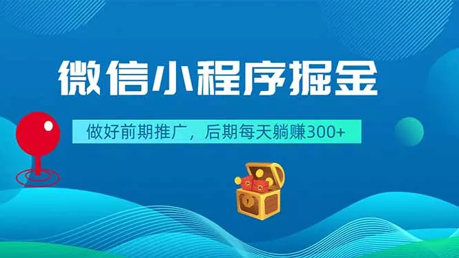微信小程序掘金,做好前期推广,后期每天躺赚300+-知峰社