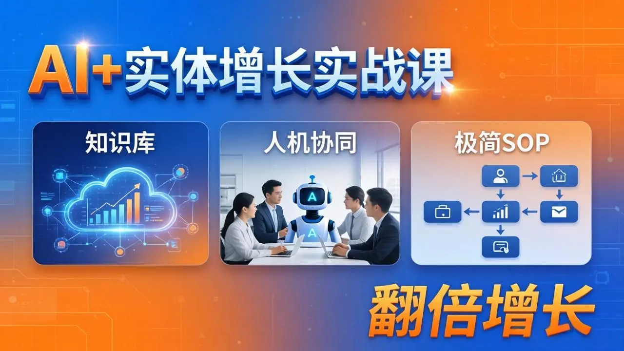 AI+实体增长实战课:知识库+人机协同+极简SOP,助力实体业务翻倍增长-知峰社