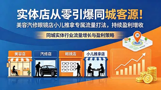 实体店从零引爆同城客源!美容汽修眼镜店小儿推拿专属流量打法,持续盈利增收-知峰社