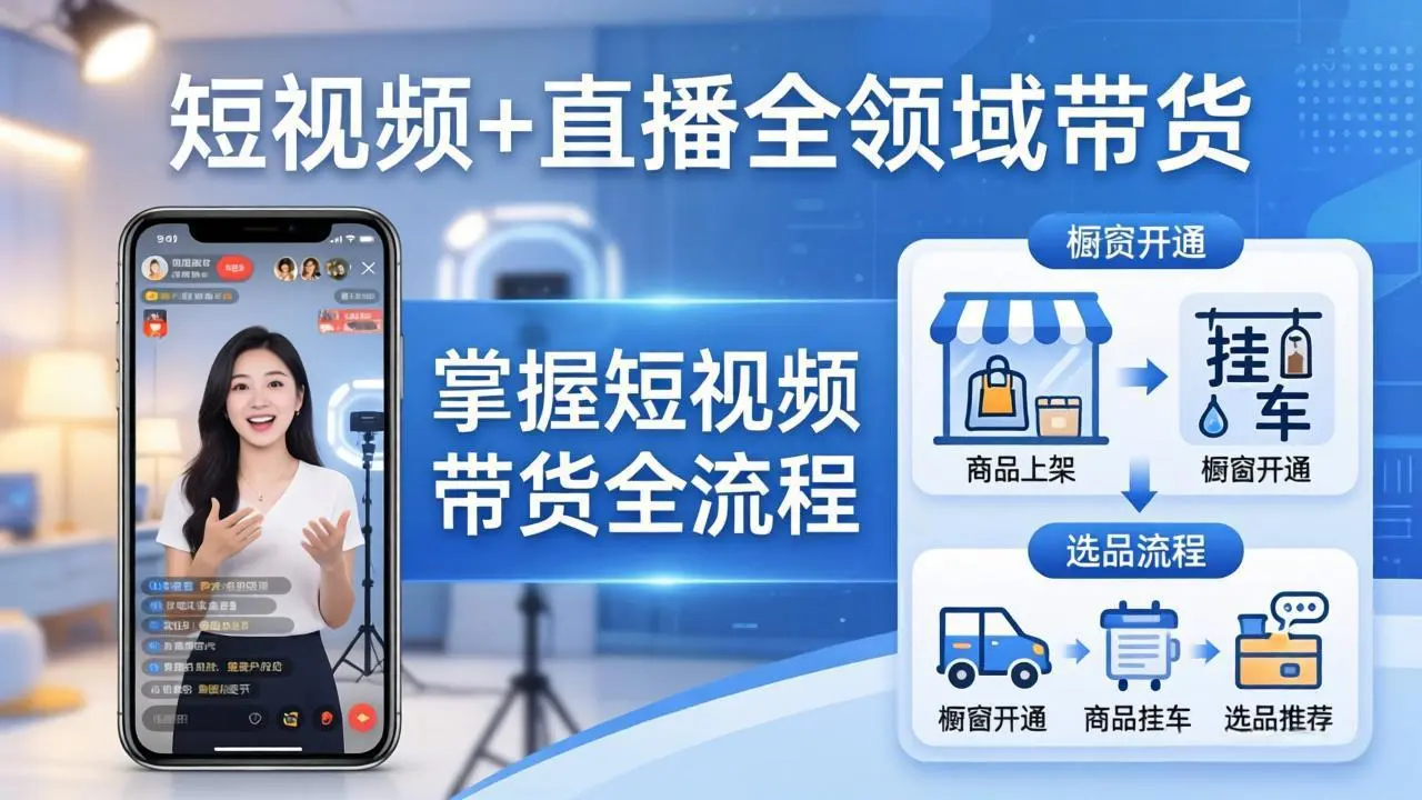 短视频+直播全领域带货:掌握橱窗开通、挂车、选品、爆款文案改编等短视频带货全流程-知峰社