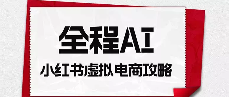 全程AI自动化|小红书虚拟电商轻资产变现全攻略-知峰社