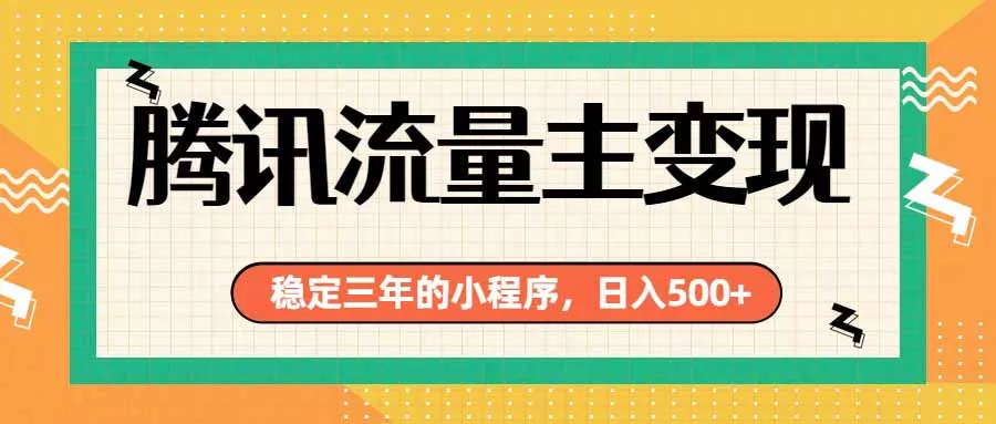 腾讯流量主单日500+,通过搭建实用工具类小程序,达到稳定躺赚腾讯广告收益-知峰社