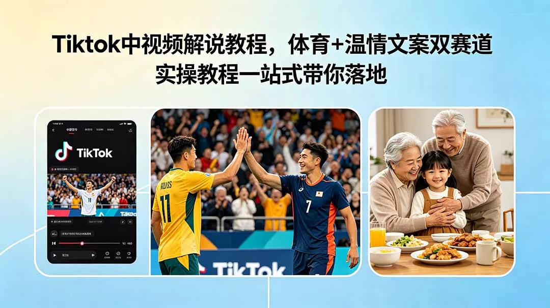 Tiktok中视频解说教程,体育+温情文案双赛道实操教程一站式带你落地-知峰社