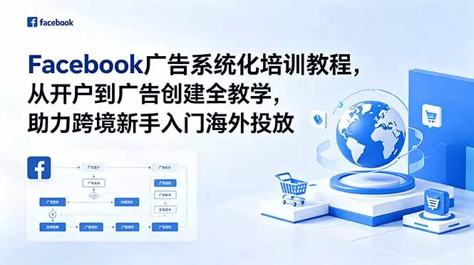 Facebook广告系统化培训教程,从开户到广告创建全教学,助力跨境新手入门海外投放-知峰社