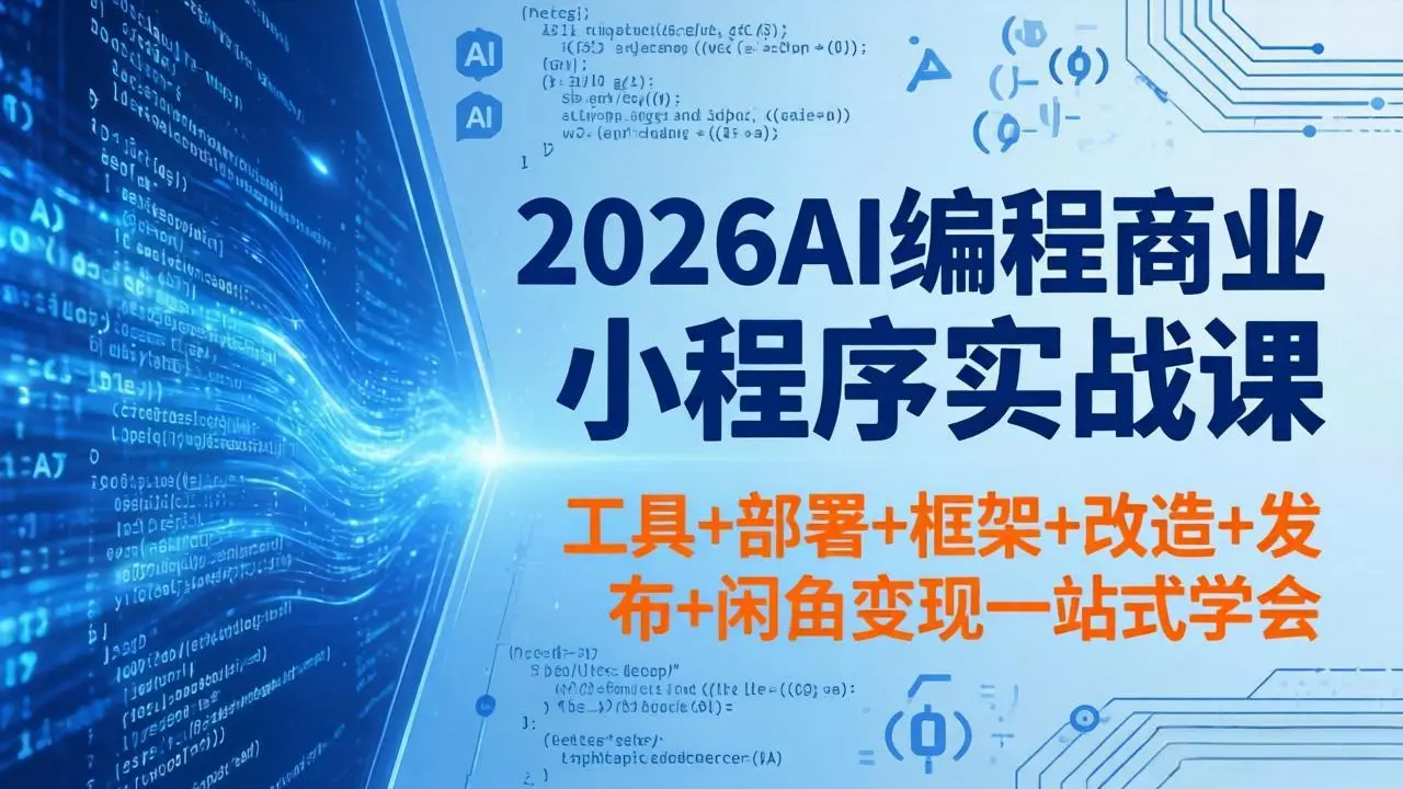 2026AI编程商业小程序实战课,工具+部署+框架+改造+发布+闲鱼变现一站式学会-知峰社