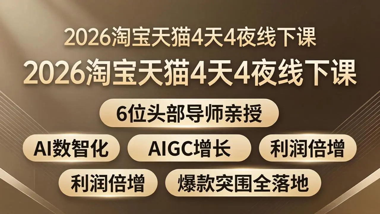 2026淘宝天猫4天4夜线下课:6位头部导师亲授,AI数智化+AIGC增长+利润倍增+爆款突围全落地-知峰社