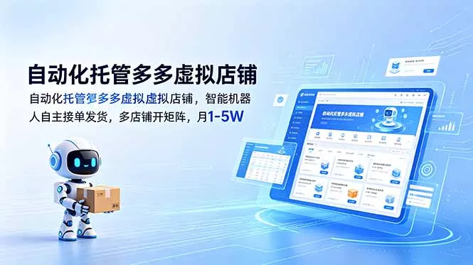 自动化托管多多虚拟店铺,智能机器人自主接单发货,多店铺开矩阵,月1-5W-知峰社