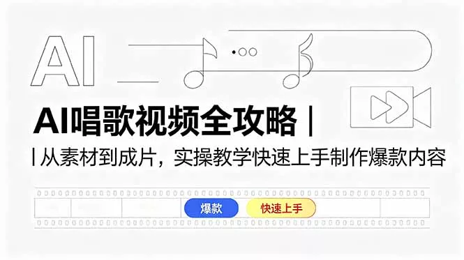 AI唱歌视频全攻略|从素材到成片,实操教学快速上手制作爆款内容-知峰社