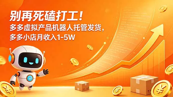 别再死磕打工!多多虚拟产品机器人托管发货,多多小店月收入1-5W-知峰社