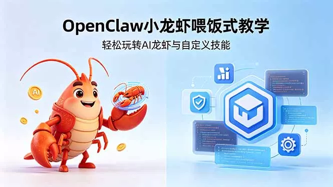 不用懂技术!OpenClaw小龙虾喂饭式教学,轻松玩转AI龙虾与自定义技能 (5月22更新-知峰社