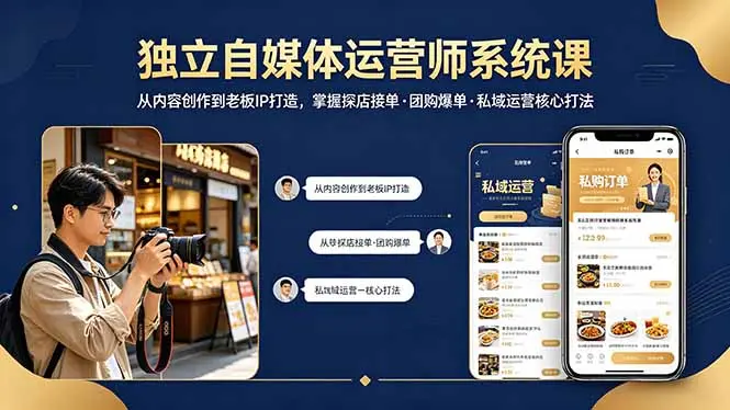 独立自媒体运营师系统课|从内容创作到老板IP打造,掌握探店接单·团购爆单·私域运营核心打法-知峰社