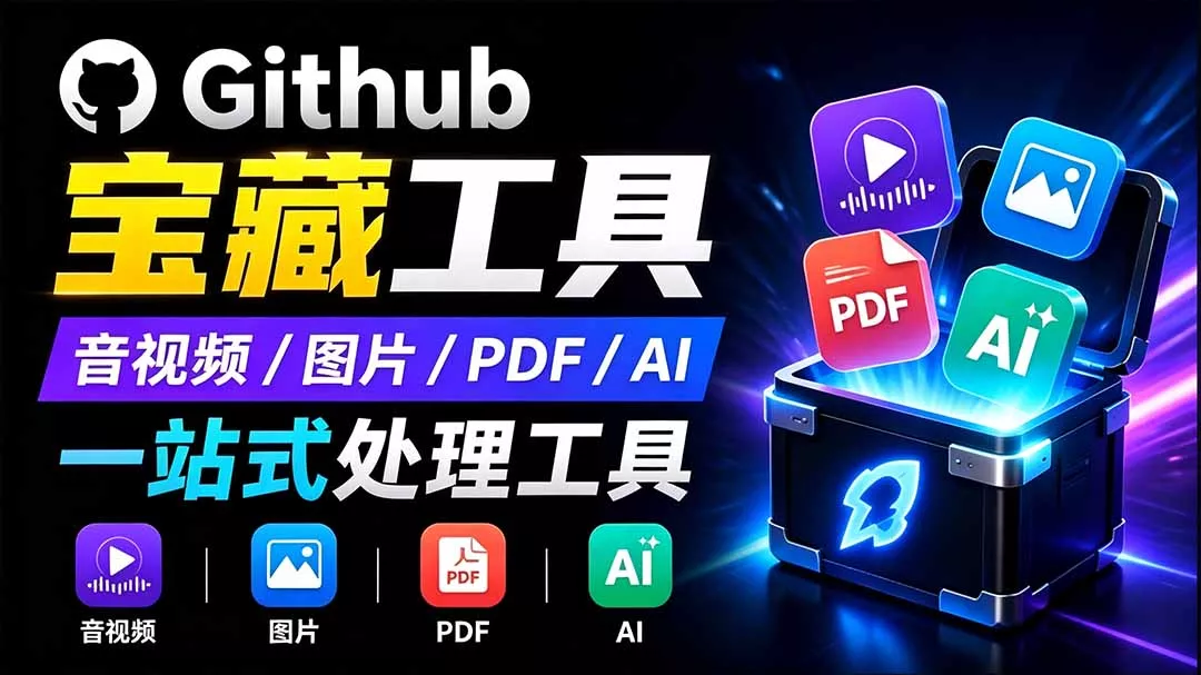 开源宝藏工具箱来了!包含 PDF/图片/音视频/AI/文本 等 20+ 工具,完全离线免费使用 toolknit-desktop-知峰社