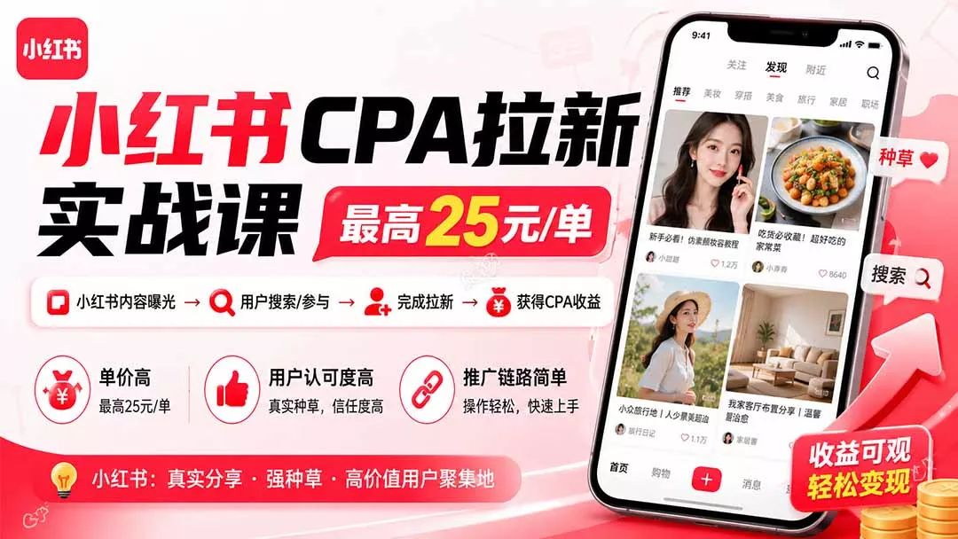 小红书CPA拉新实战课-更新0827:最高25元/单,小红书内容曝光—用户搜索/参与—完成拉新—获得CPA收益-知峰社